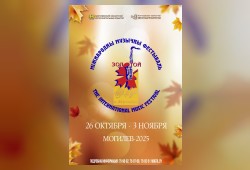 Международный музыкальный фестиваль «Золотой шлягер» состоится в Могилеве с 26 октября по 3 ноября!