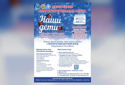 Новогодняя благотворительная акция «Наши дети»