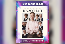 18 сентября 2025 года в широкий кинотеатральный прокат выходит новый художественный фильм Национальной киностудии «Беларусьфильм» «Классная»