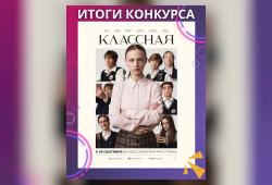 Итоги конкурса "Наш классный - самый КЛАССНЫЙ"!
