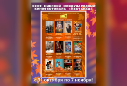 XXXI Минский международный кинофестиваль «Лiстапад» пройдёт на Гомельщине с 31 октября по 7 ноября!