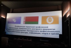 В кинотеатре имени М.И. Калинина прошла конференция первичной профсоюзной ячейки коммунального унитарного предприятия "Гомелькиновидеопрокат"