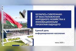 Единый день информирования